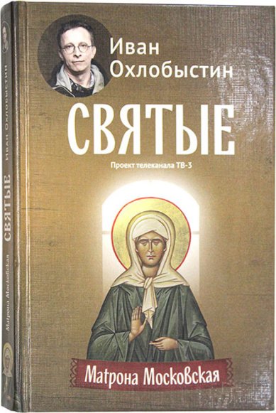 Книги Святые. Матрона Московская Охлобыстин Иоанн, священник