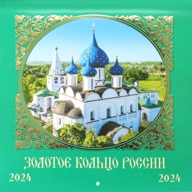 Книги Дорога к храму. Перекидной православный календарь 2024
