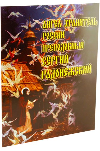 Книги Ангел Хранитель России преподобный Сергий Радонежский