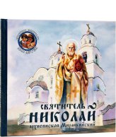 Книги Святитель Николай, архиепископ Мирликийский Королёв Виктор