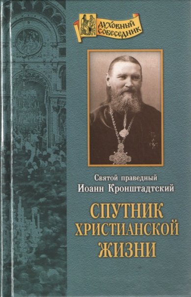 Книги Спутник христианской жизни Иоанн Кронштадтский, святой праведный