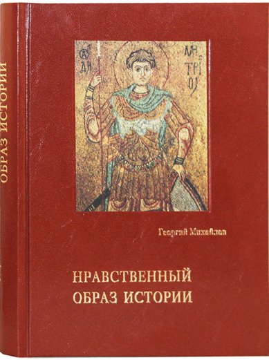 Книги Нравственный образ истории Михайлов Георгий