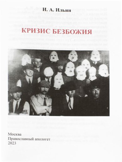 Книги Кризис безбожия. Лекция И.А. Ильина, 1935 год