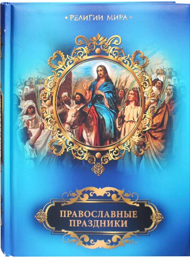 Книги Православные праздники. Подарочное издание Прокофьева Елена