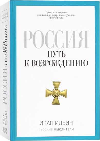 Книги Россия. Путь к возрождению Ильин Иван Александрович