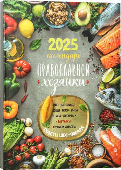 Книги Календарь православной хозяйки 2025