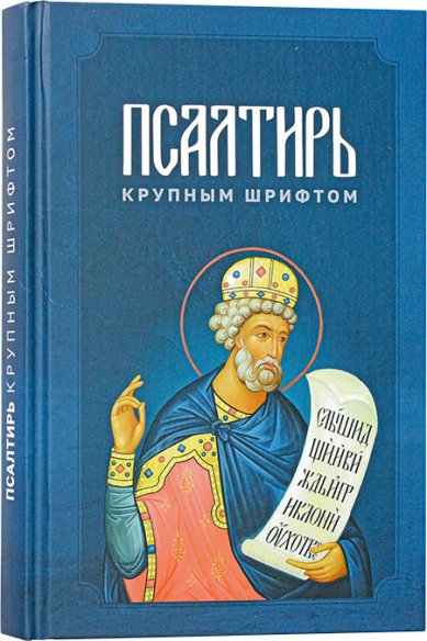 Книги Псалтирь крупным шрифтом