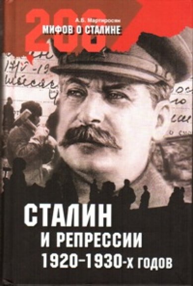 Книги Сталин и репрессии 1920—1930-х годов Мартиросян Арсен Беникович