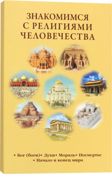 Книги Знакомимся с религиями человечества