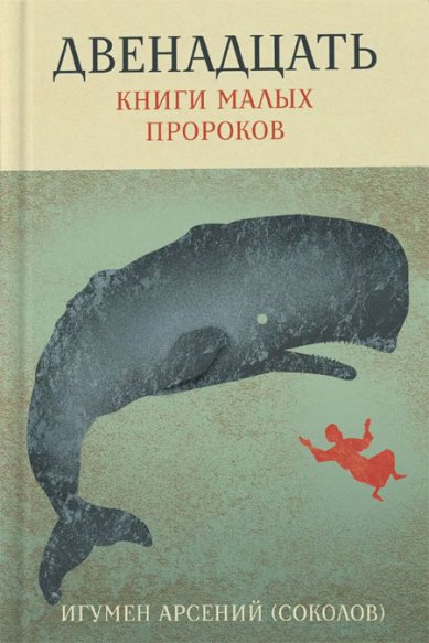 Книги Двенадцать. Книги малых пророков Арсений (Соколов), игумен
