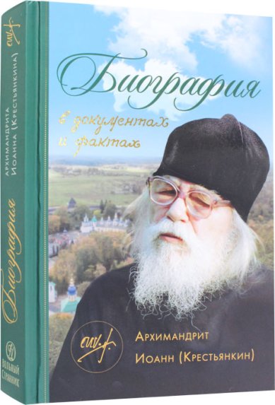 Книги Архимандрит Иоанн (Крестьянкин). Биография в документах и фактах Горюнова-Борисова Анастасия