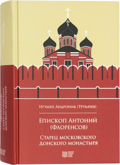 Книги Епископ Антоний (Флоренсов), старец московского Донского монастыря Андроник (Трубачев), игумен