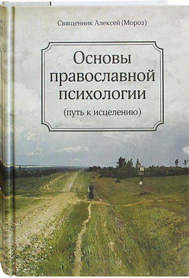 Книги Основы православной психологии: путь к исцелению Алексий Мороз, священник