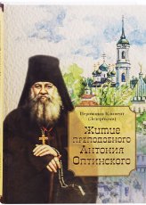 Книги Житие преподобного Антония Оптинского Климент (Зедергольм), иеромонах