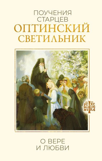 Книги Оптинский светильник. Поучения старцев о вере и любви