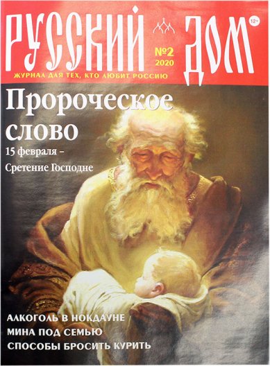 Книги Русский Дом №2/2020. Журнал