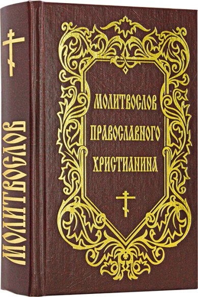 Книги Молитвослов православного христианина