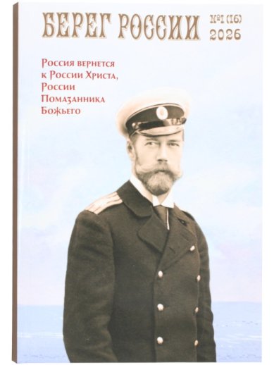Книги Берег России. Журнал №1(16) 2026