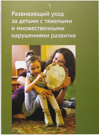 Книги Развивающий уход за детьми с тяжелыми и множественными нарушениями развития