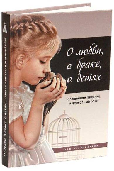 Книги О любви, о браке, о детях: Священное Писание и церковный опыт