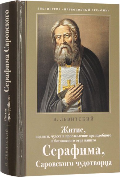 Книги Житие, подвиги, чудеса и прославление преподобного и богоносного отца нашего Серафима, Саровского чудотворца