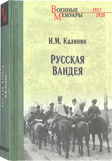 Книги Русская Вандея