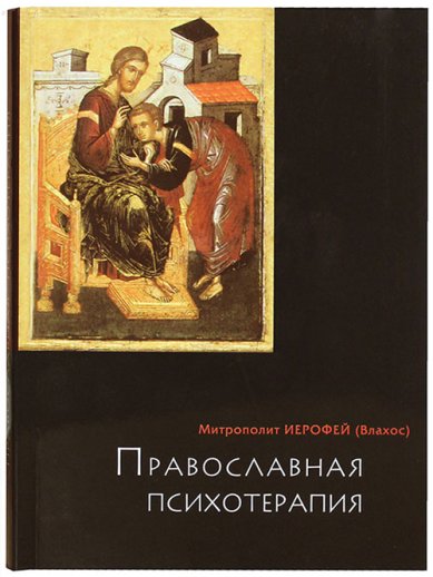 Книги Православная психотерапия (уценка)