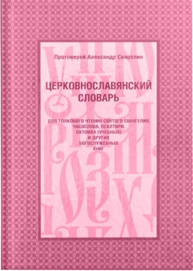 Книги Церковнославянский словарь Свирелин Александр, протоиерей