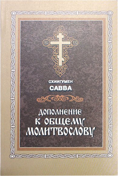 Дополнение к традиционному молитвослову. Указание пути ко спасению: опыт аскетики.