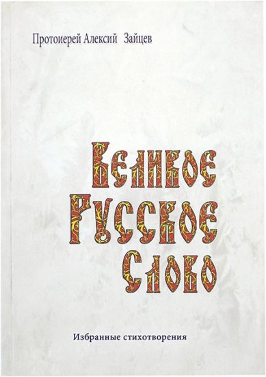 Книги Великое Русское Слово. Избранные стихотворения (уценка)