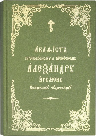 Книги Александру Свирскому акафист на церковнославянском языке
