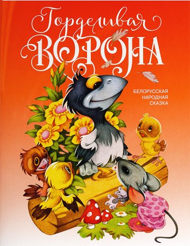 Книги Горделивая ворона. Белорусская народная сказка