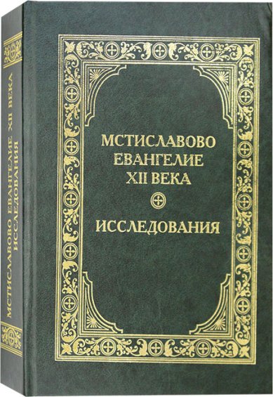 Книги Мстиславово Евангелие XII века. Исследования