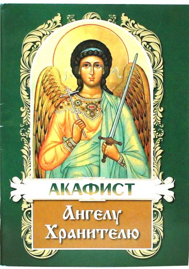 Книги Акафист Ангелу Хранителю