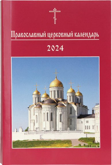 Книги Православный церковный календарь на 2024 год (малый формат)