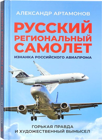 Книги Русский региональный самолет. Изнанка российского авиапрома
