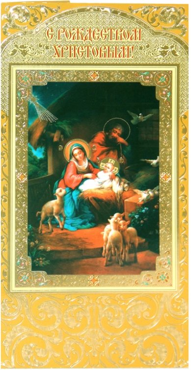 Утварь и подарки Открытка «С Рождеством Христовым!»
