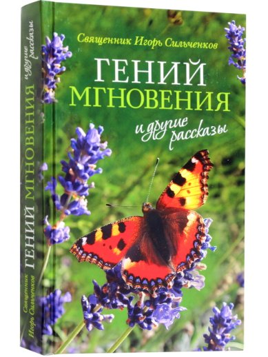 Книги Гений мгновения и другие рассказы Синельников  Вячеслав, священник