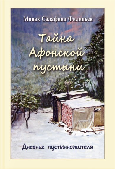 Книги Тайна Афонской пустыни. Дневник пустынножителя Салафиил (Филипьев), монах