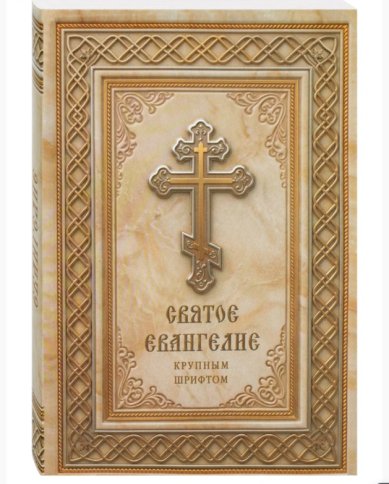 Книги Святое Евангелие (крупным шрифтом)