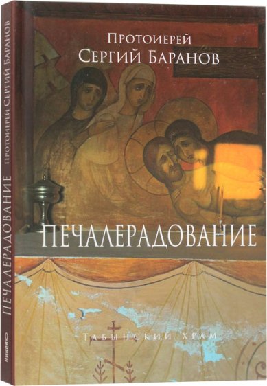 Книги Печалерадование Баранов Сергий, протоиерей