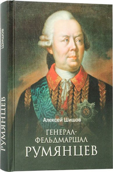 Книги Генерал-фельдмаршал Румянцев