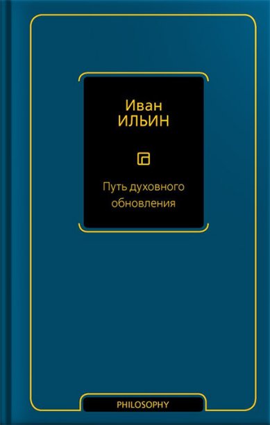 Книги Путь духовного обновления Ильин Иван Александрович