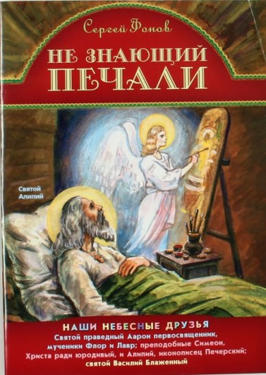 Книги Не знающий печали Фонов Сергей