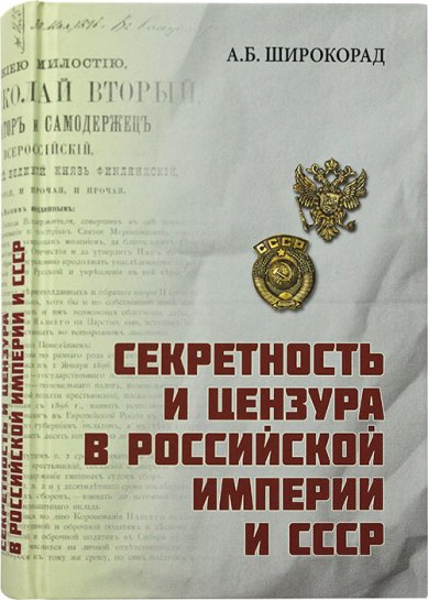 Книги Секретность и цензура в Российской империи и СССР Широкорад Александр Борисович