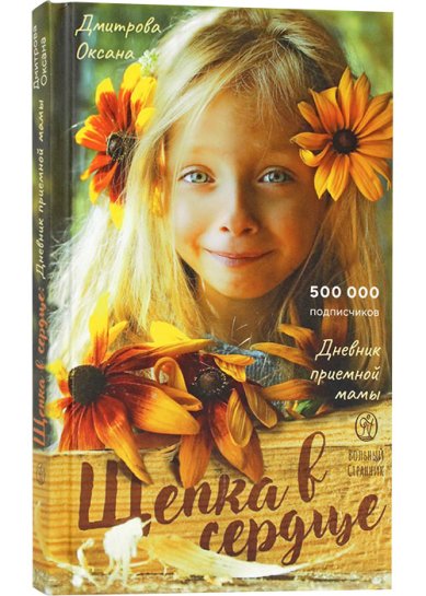 Книги Щепка в сердце. Дневник приемной мамы Дмитрова Оксана