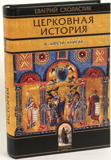 Книги Церковная история. Книги I-VI Схоластик Евагрий