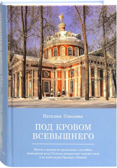 Книги Под кровом Всевышнего Соколова Наталья Николаевна