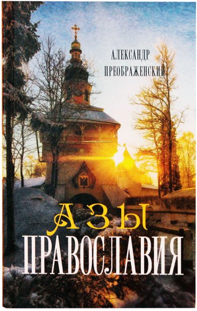 Книги Азы Православия Преображенский Александр