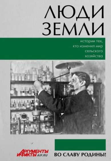 Книги Люди земли: истории тех, кто изменил мир сельского хозяйства